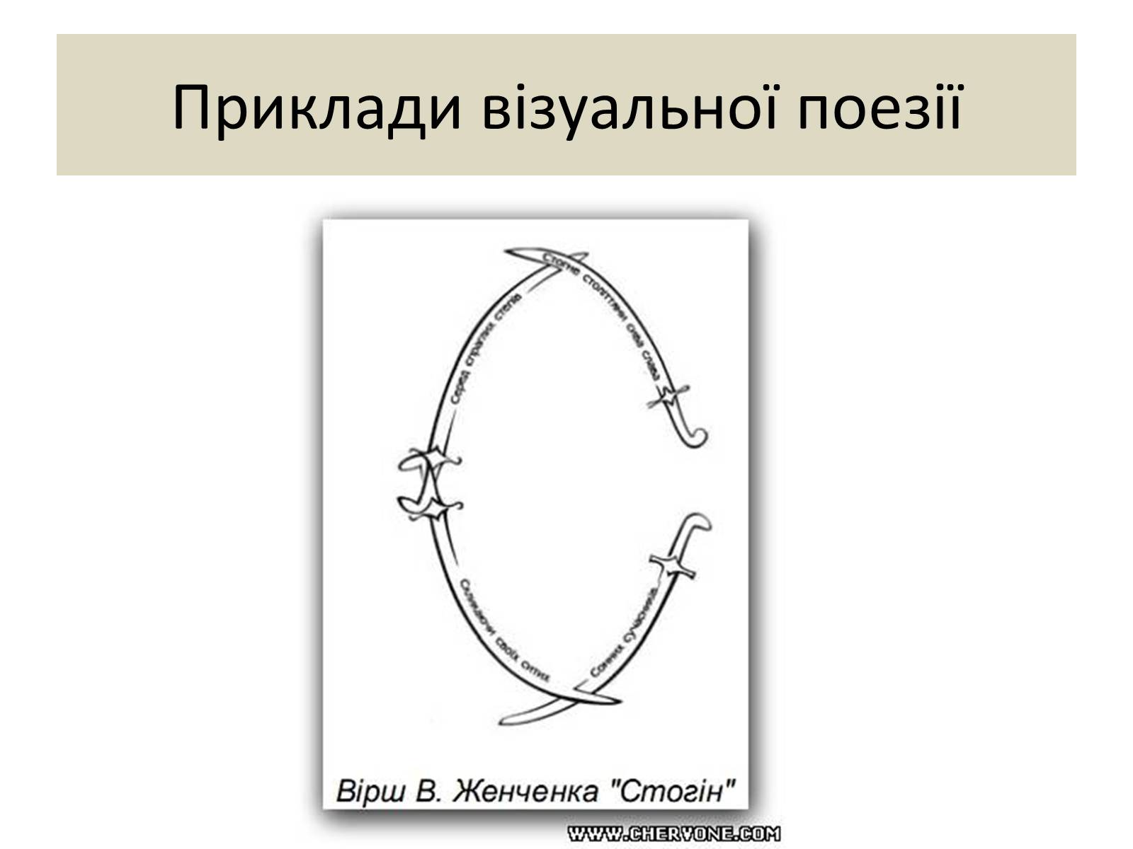 Презентація на тему «Візуальна поезія та її представники» - Слайд #3 Презентація на тему «Візуальна поезія та її представники» - Слайд #3