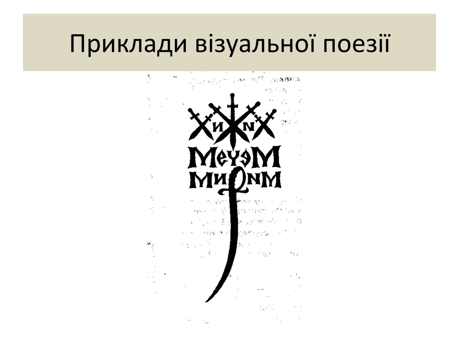 Презентація на тему «Візуальна поезія та її представники» - Слайд #5 Презентація на тему «Візуальна поезія та її представники» - Слайд #5