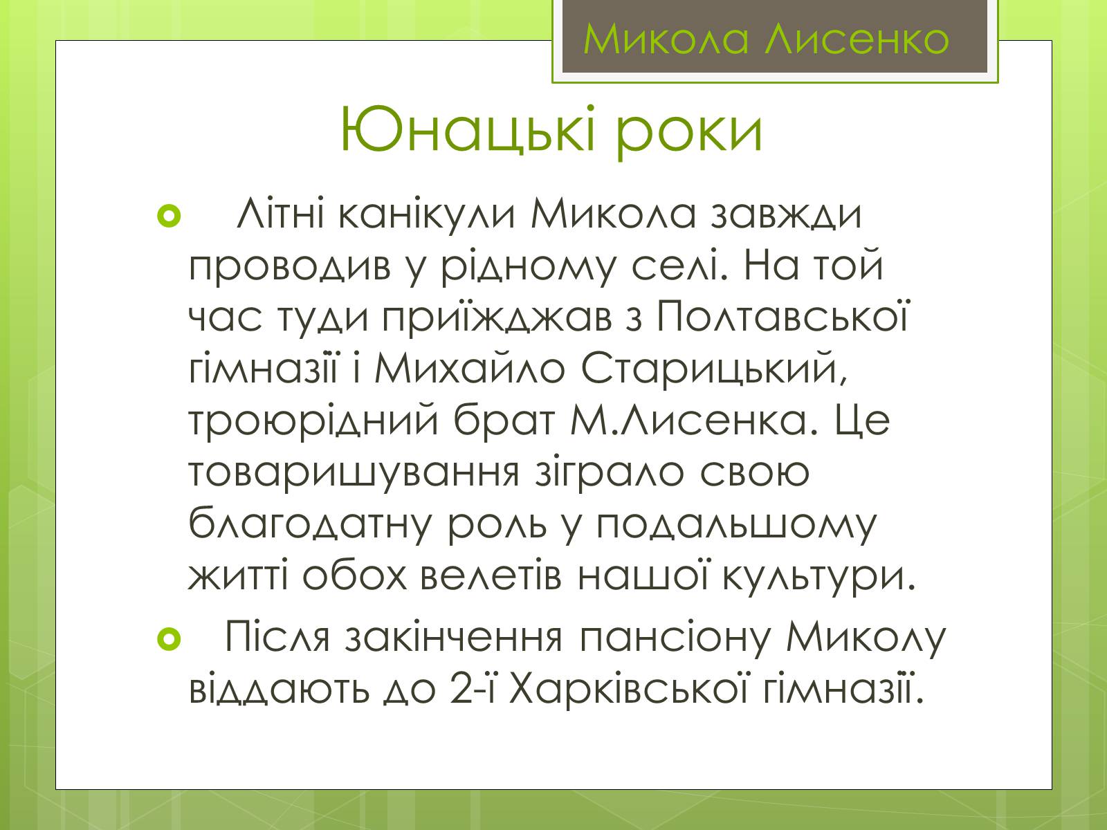 Презентація на тему «Микола Лисенко» (варіант 4) - Слайд #3 Презентація на тему «Микола Лисенко» (варіант 4) - Слайд #3