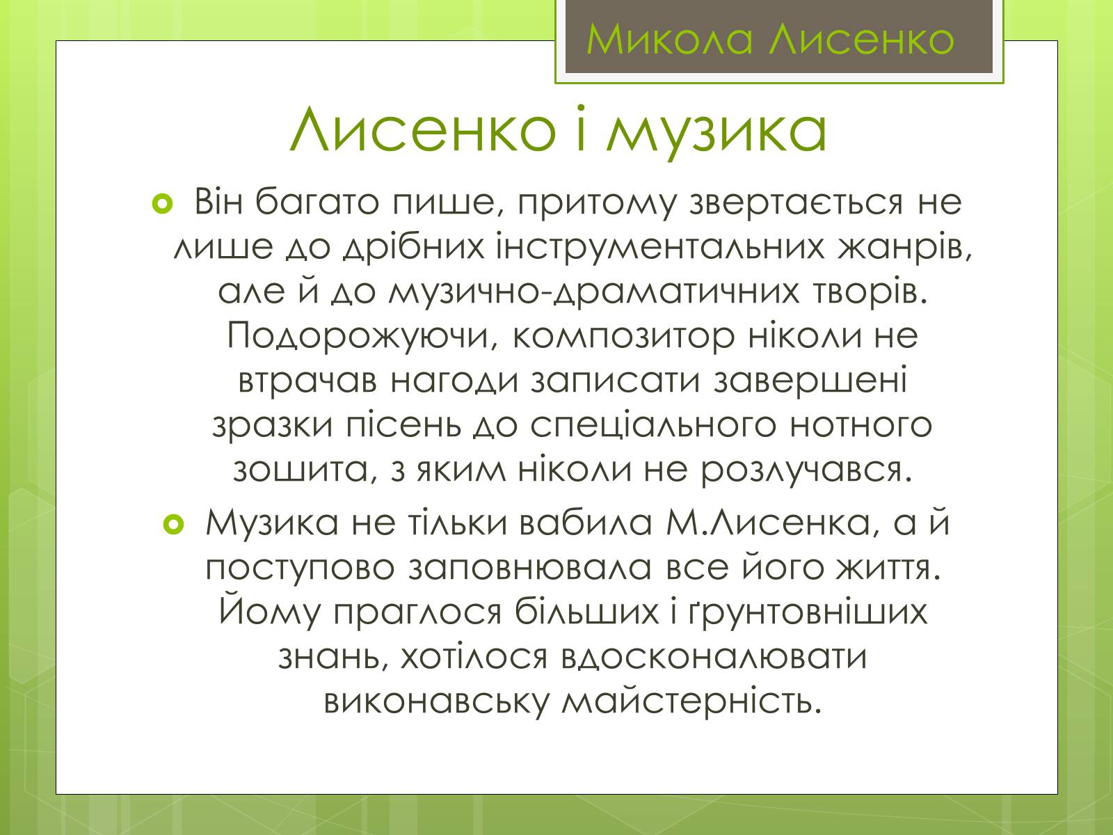 Презентація на тему «Микола Лисенко» (варіант 4) - Слайд #4 Презентація на тему «Микола Лисенко» (варіант 4) - Слайд #4