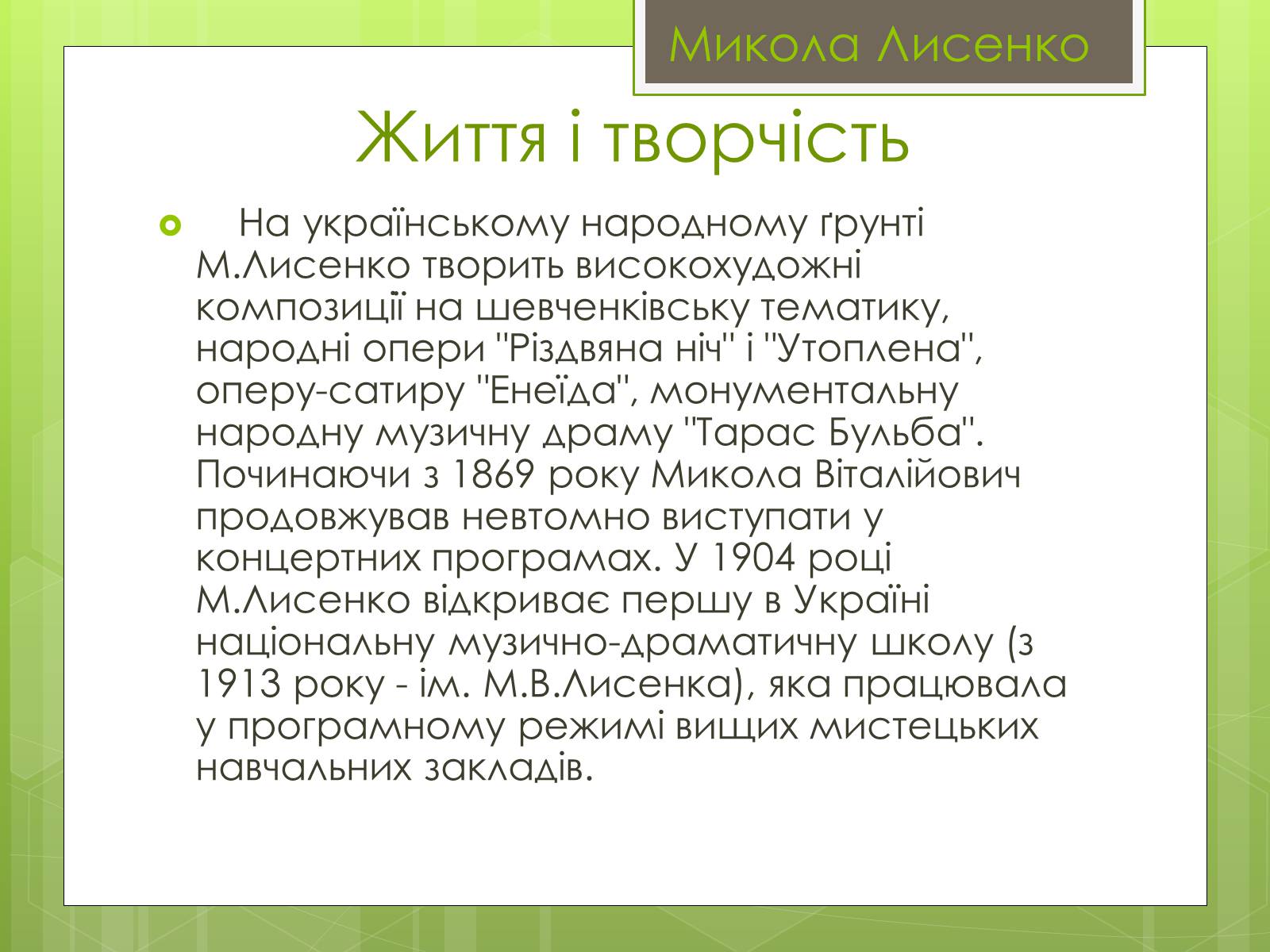 Презентація на тему «Микола Лисенко» (варіант 4) - Слайд #5 Презентація на тему «Микола Лисенко» (варіант 4) - Слайд #5
