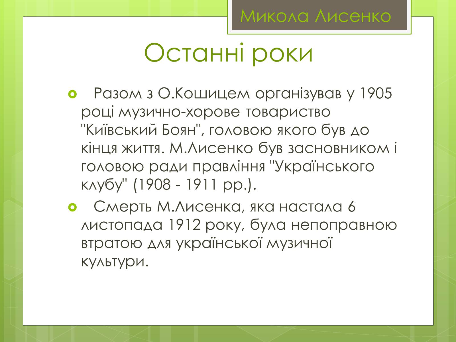 Презентація на тему «Микола Лисенко» (варіант 4) - Слайд #6 Презентація на тему «Микола Лисенко» (варіант 4) - Слайд #6