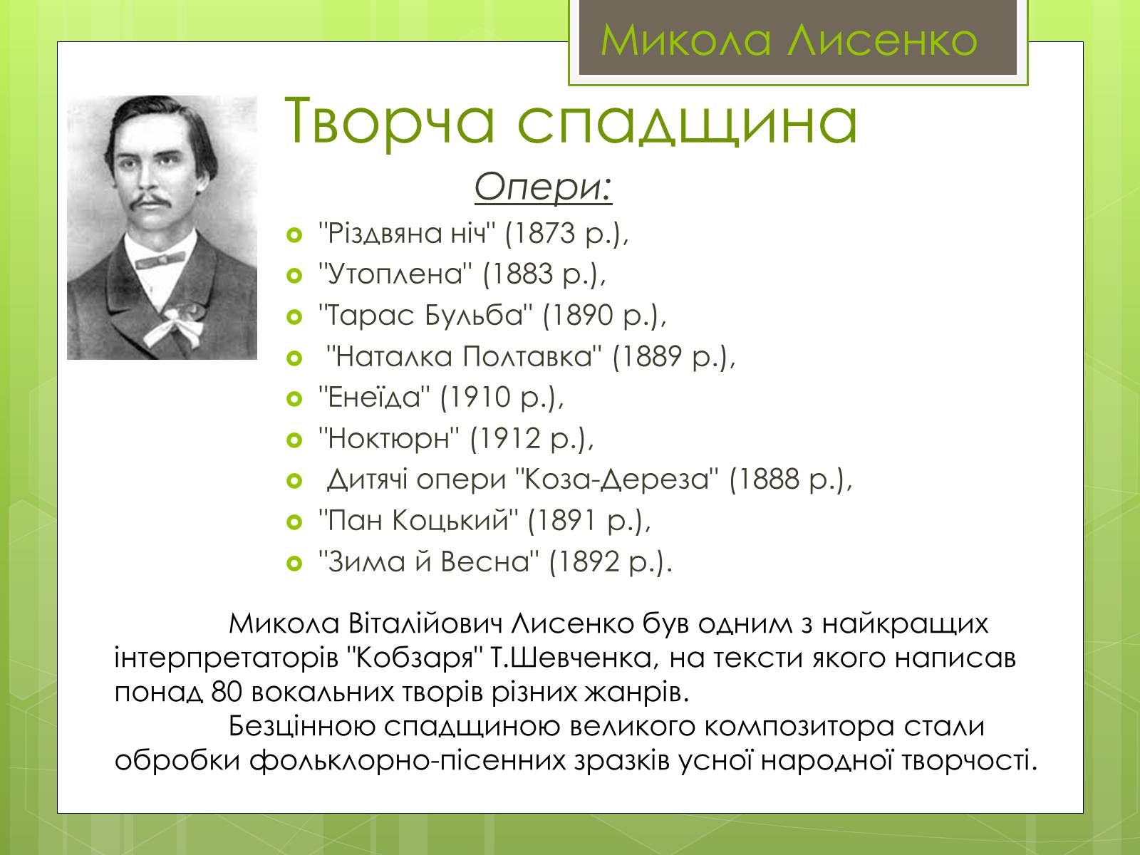 Презентація на тему «Микола Лисенко» (варіант 4) - Слайд #7 Презентація на тему «Микола Лисенко» (варіант 4) - Слайд #7