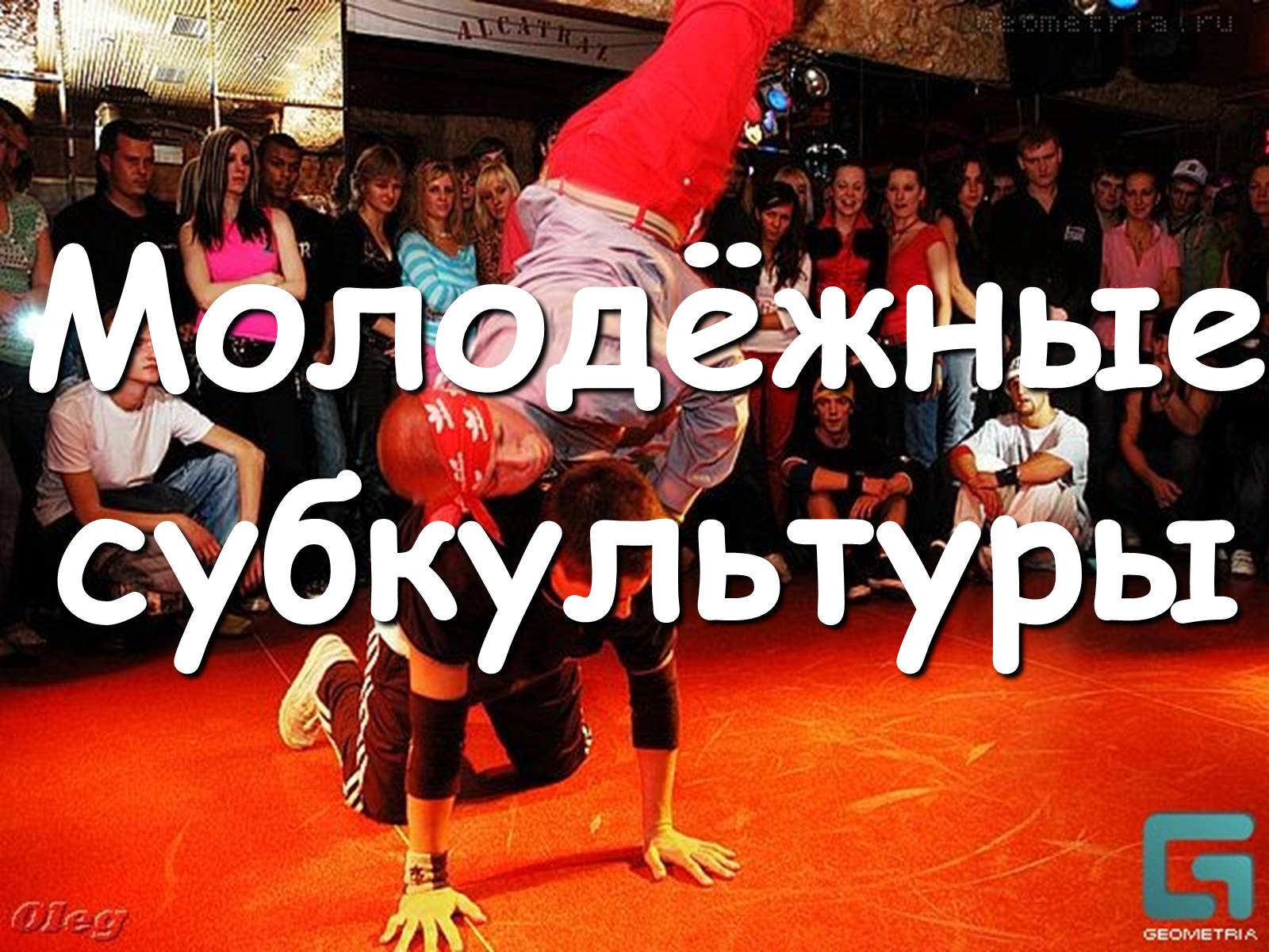 Презентація на тему «Молодёжные субкультуры» - Слайд #1 Презентація на тему «Молодёжные субкультуры» - Слайд #1