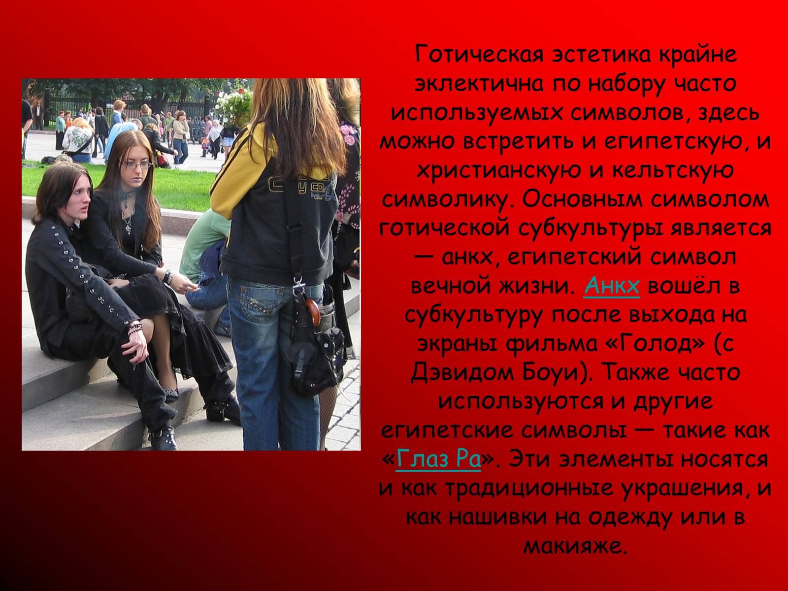 Презентація на тему «Молодёжные субкультуры» - Слайд #12 Презентація на тему «Молодёжные субкультуры» - Слайд #12