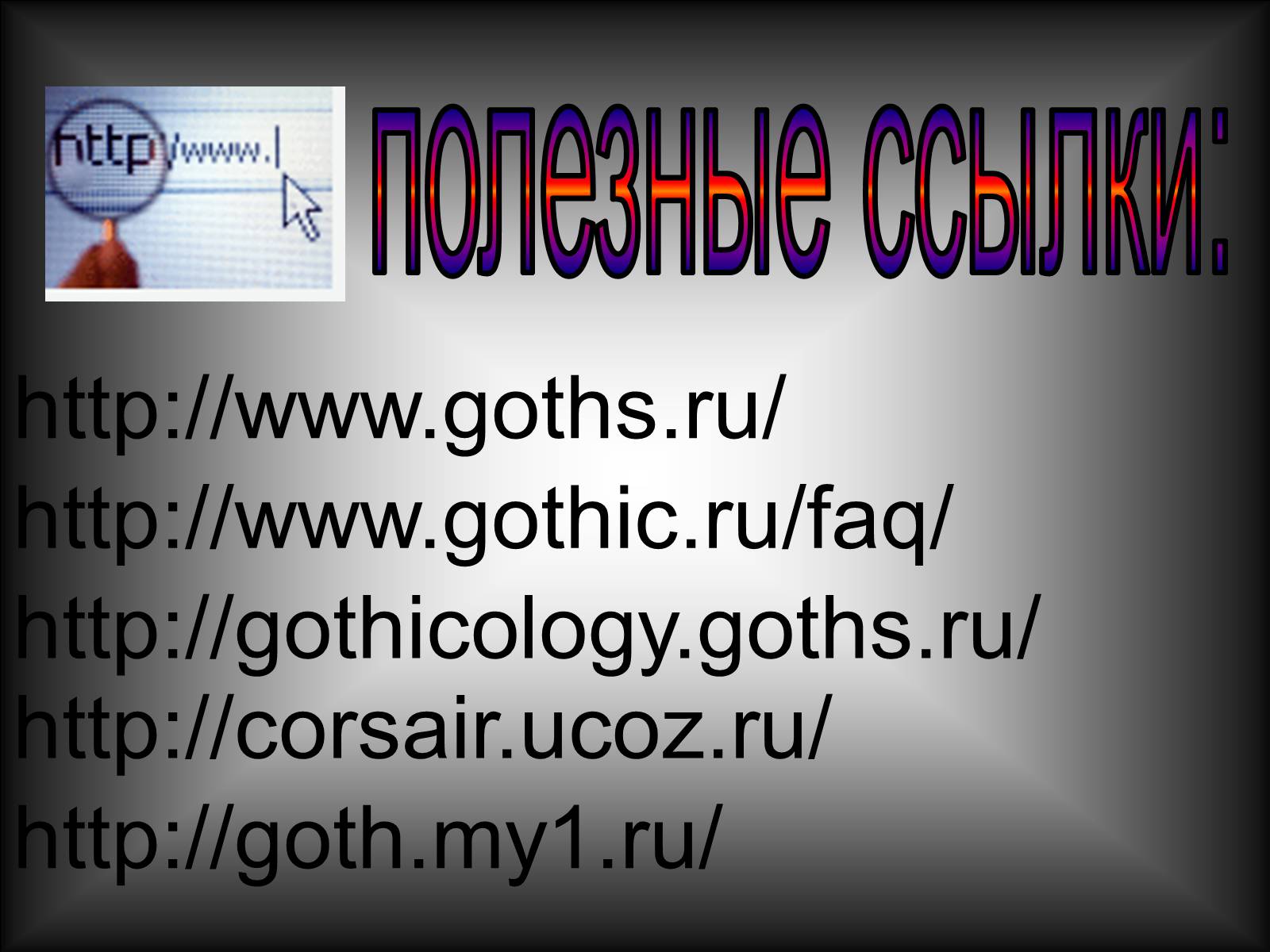 Презентація на тему «Молодёжные субкультуры» - Слайд #16 Презентація на тему «Молодёжные субкультуры» - Слайд #16