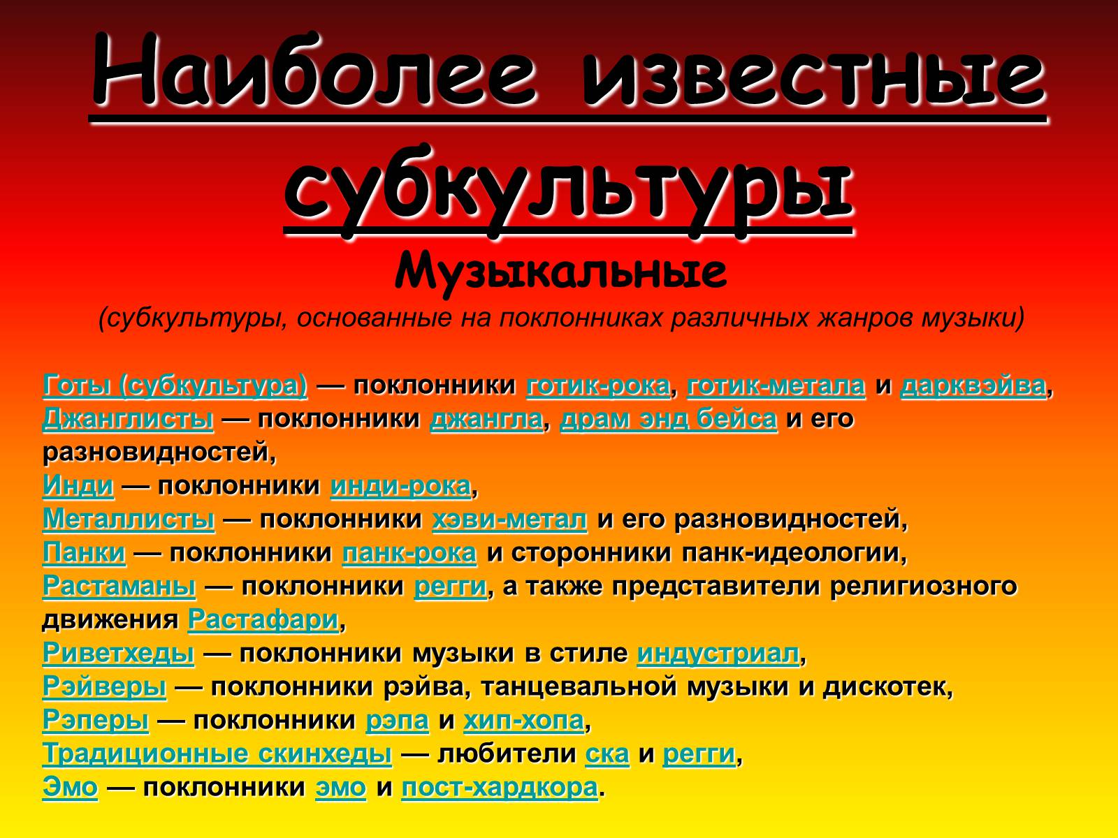 Презентація на тему «Молодёжные субкультуры» - Слайд #5 Презентація на тему «Молодёжные субкультуры» - Слайд #5