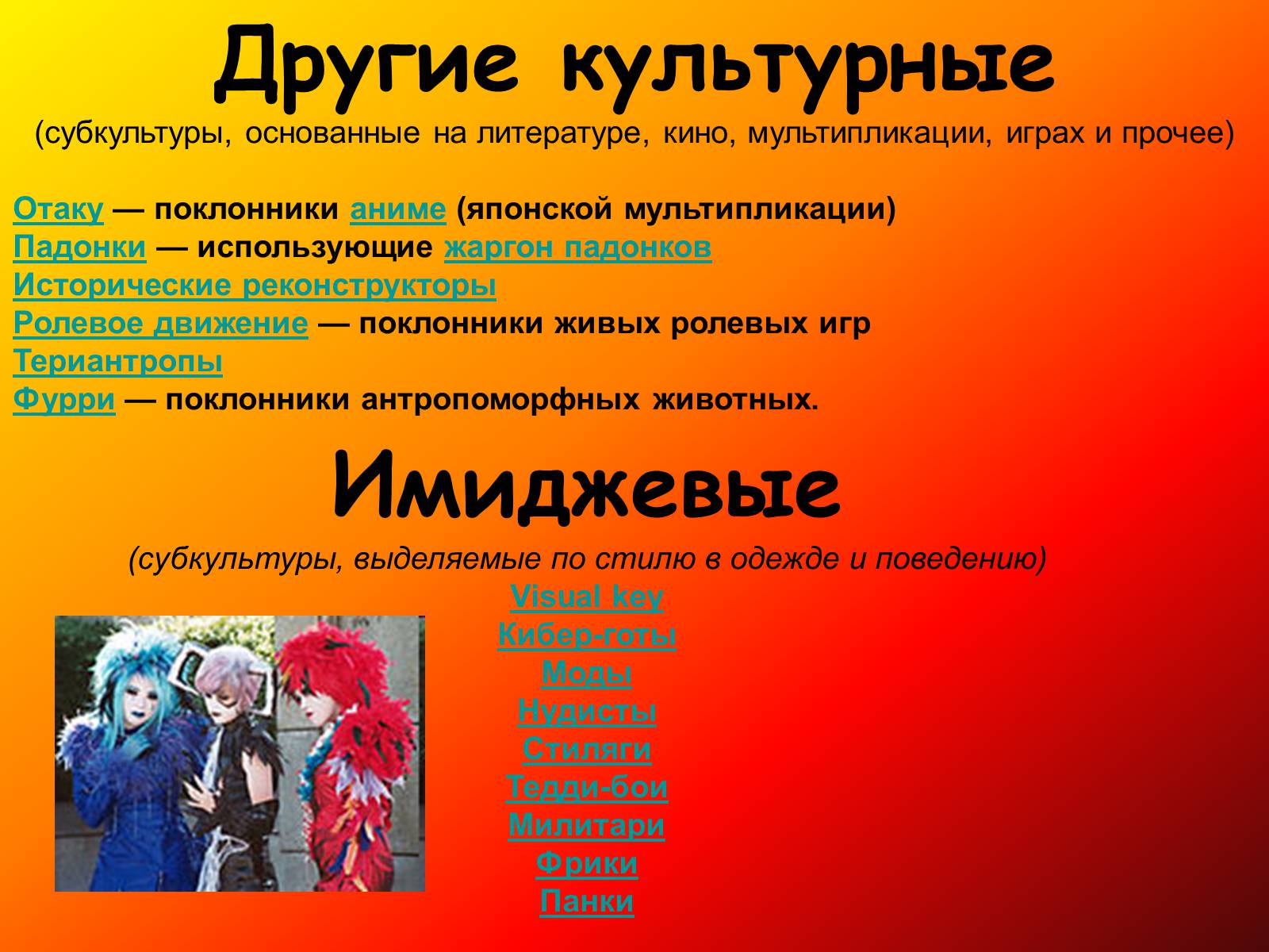 Презентація на тему «Молодёжные субкультуры» - Слайд #6 Презентація на тему «Молодёжные субкультуры» - Слайд #6