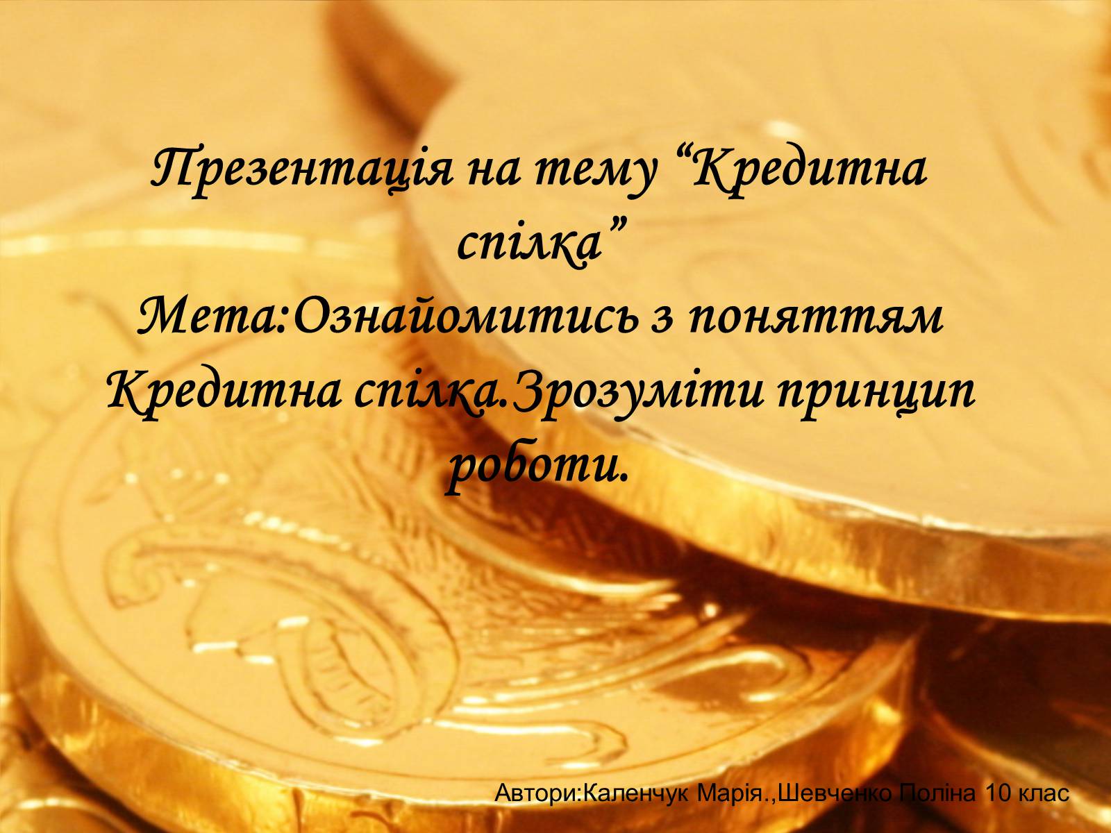 Презентація на тему «Кредитна спілка» - Слайд #1 Презентація на тему «Кредитна спілка» - Слайд #1