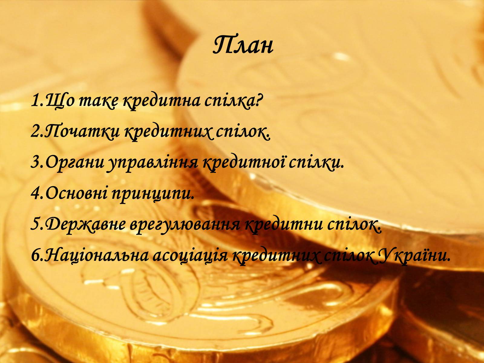 Презентація на тему «Кредитна спілка» - Слайд #2 Презентація на тему «Кредитна спілка» - Слайд #2