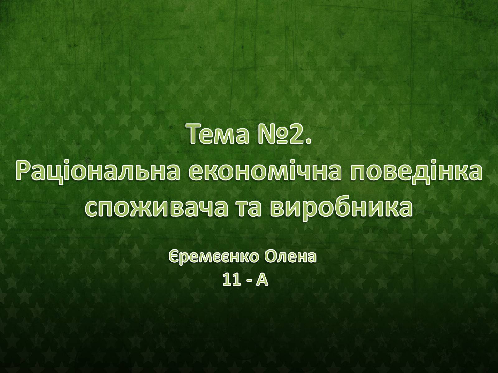 Презентація на тему «Раціональна економічна поведінка споживача та виробника» (варіант 1) - Слайд #1 Презентація на тему «Раціональна економічна поведінка споживача та виробника» (варіант 1) - Слайд #1