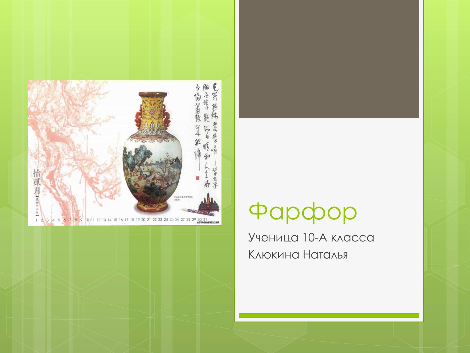 Презентація на тему «Фарфор» - Слайд #1 Презентація на тему «Фарфор» - Слайд #1