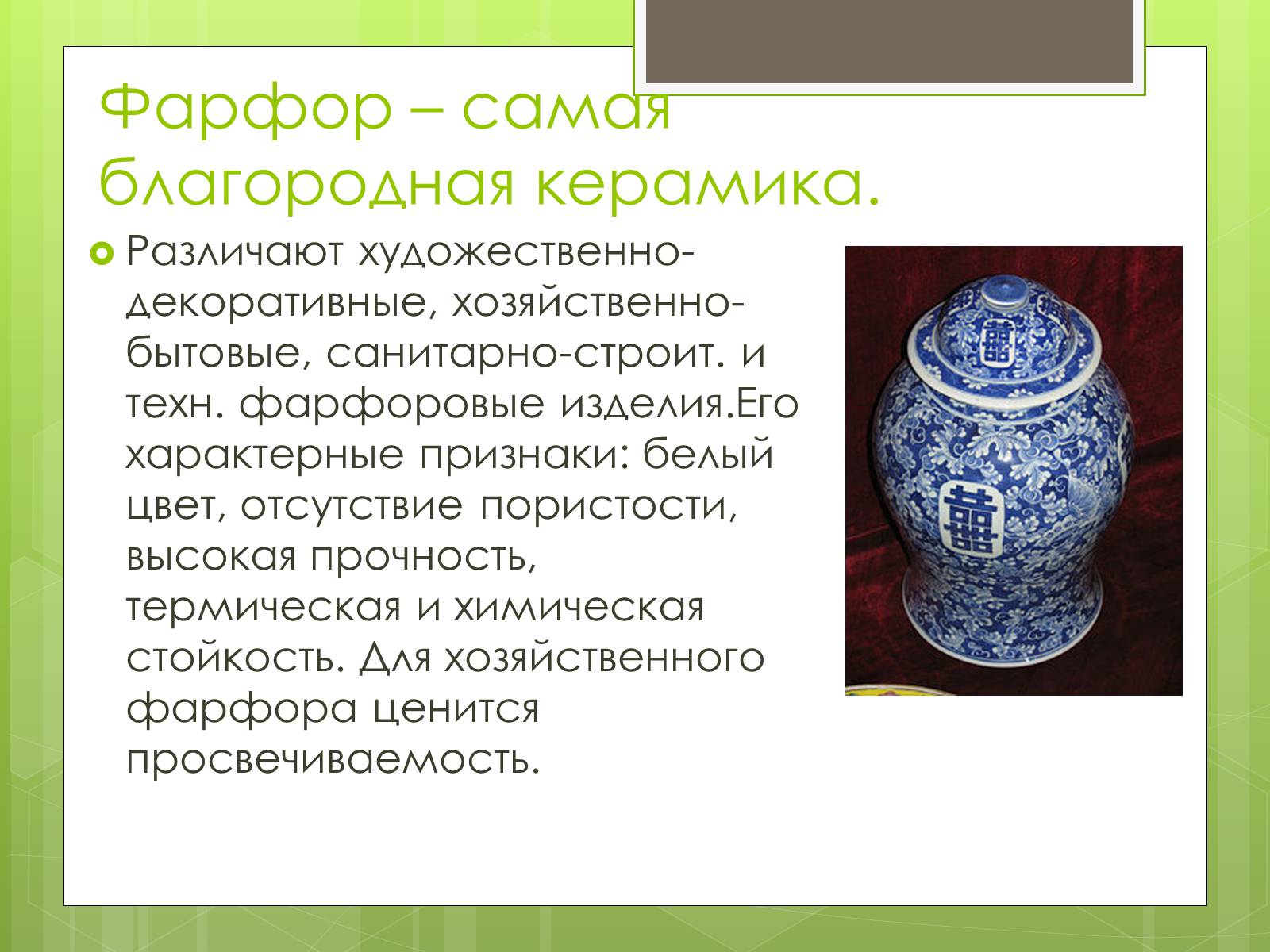 Презентація на тему «Фарфор» - Слайд #2 Презентація на тему «Фарфор» - Слайд #2