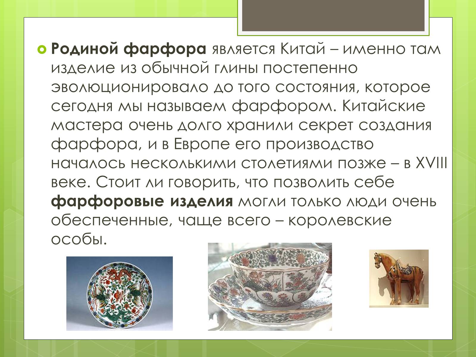 Презентація на тему «Фарфор» - Слайд #6 Презентація на тему «Фарфор» - Слайд #6
