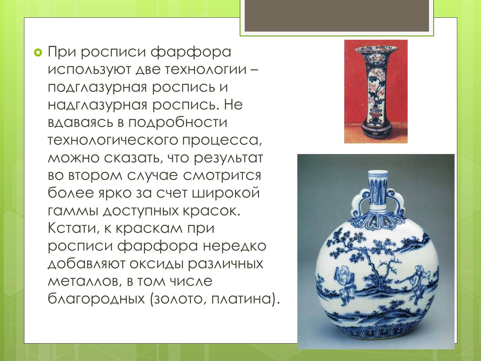 Презентація на тему «Фарфор» - Слайд #8 Презентація на тему «Фарфор» - Слайд #8