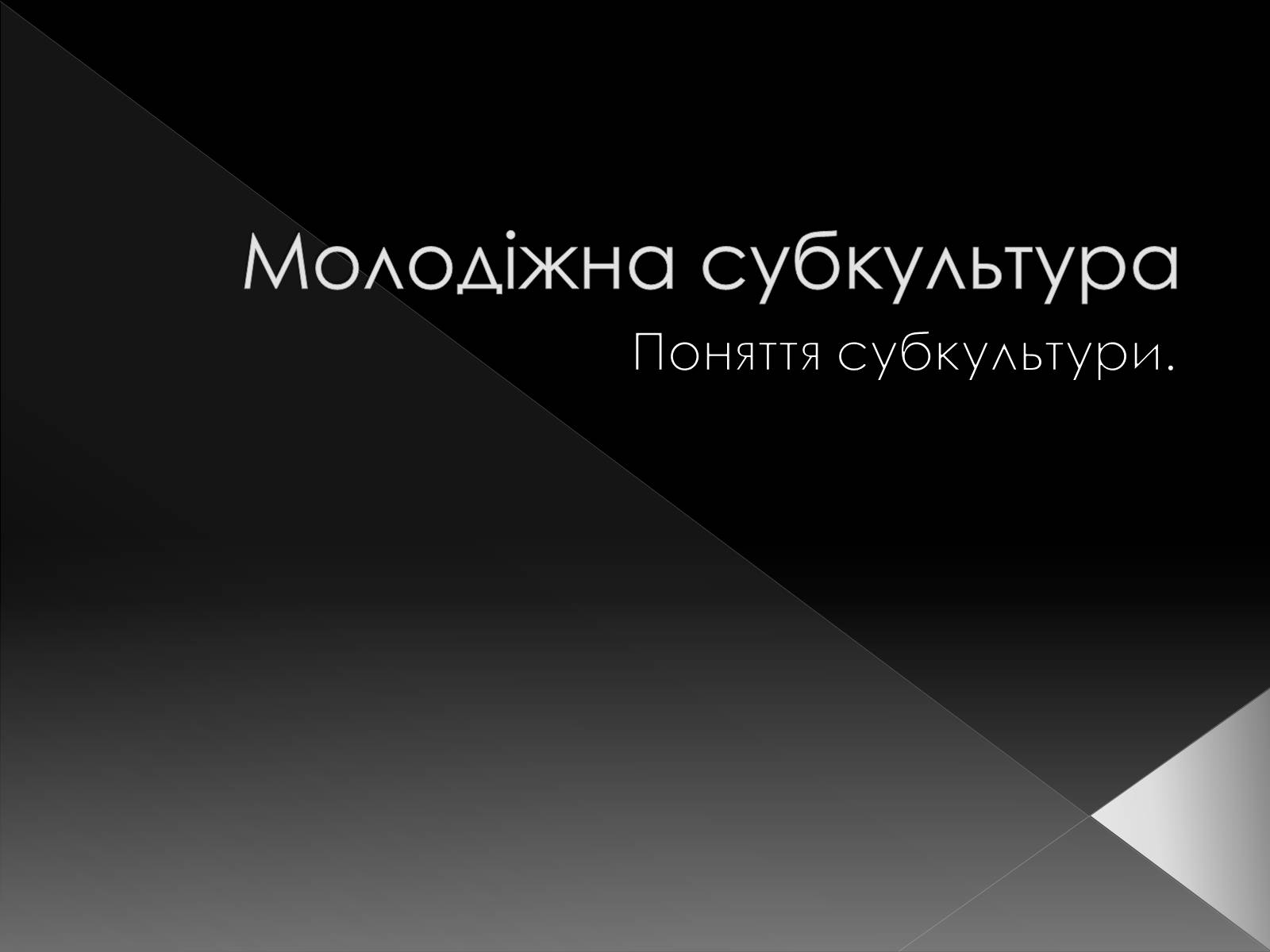 Презентація на тему «Молодіжна субкультура» (варіант 1) - Слайд #1 Презентація на тему «Молодіжна субкультура» (варіант 1) - Слайд #1