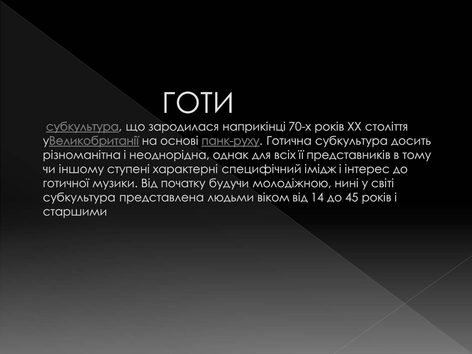 Презентація на тему «Молодіжна субкультура» (варіант 1) - Слайд #4 Презентація на тему «Молодіжна субкультура» (варіант 1) - Слайд #4