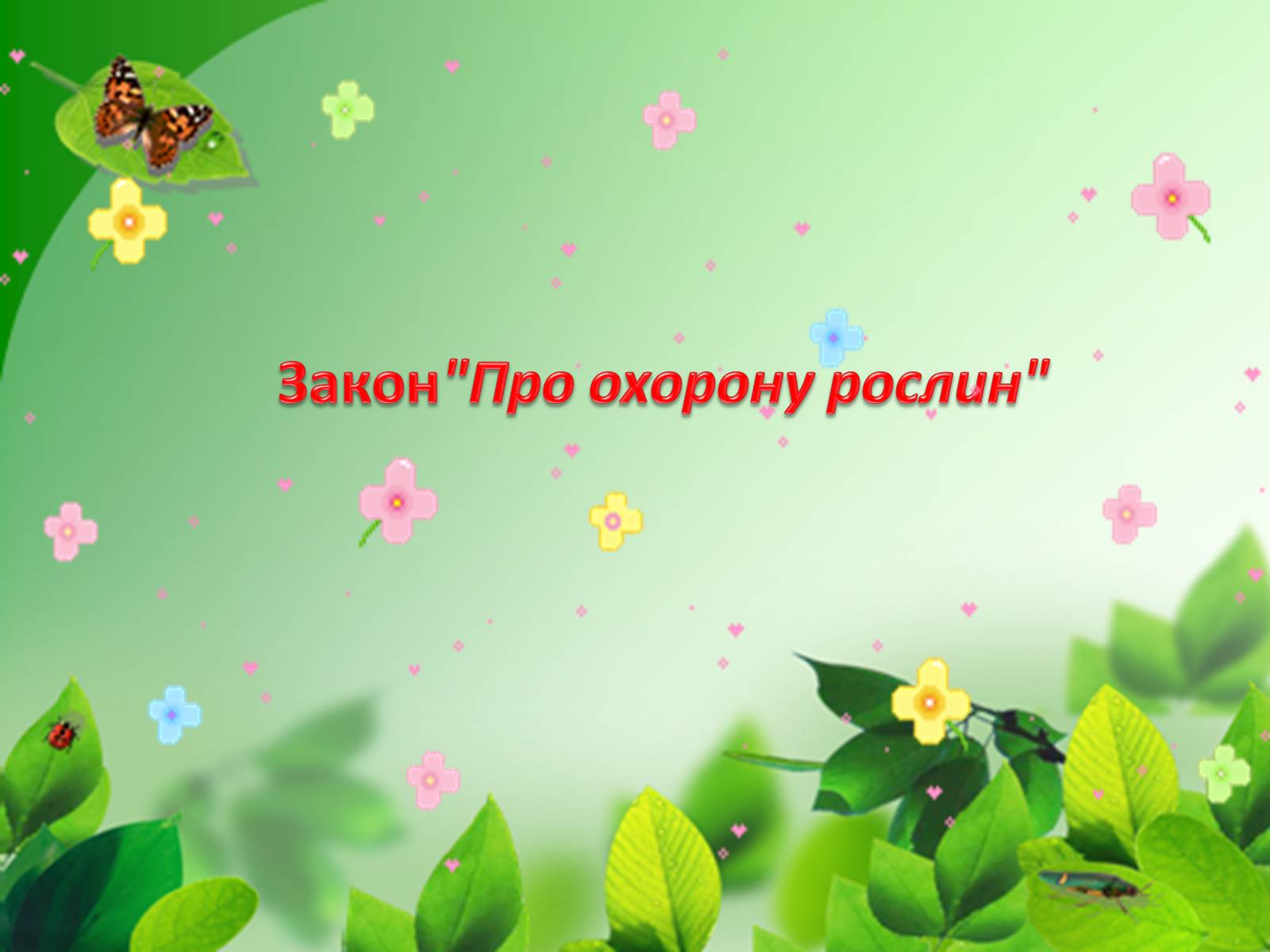 Презентація на тему «Природоохоронне законодавство України» (варіант 2) - Слайд #10 Презентація на тему «Природоохоронне законодавство України» (варіант 2) - Слайд #10
