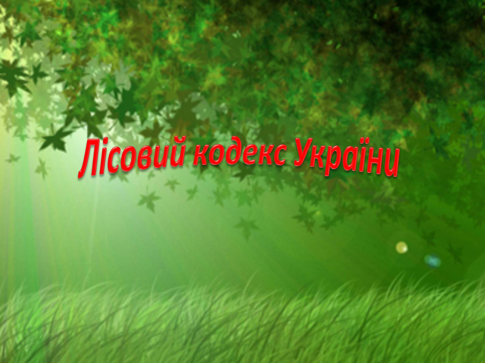 Презентація на тему «Природоохоронне законодавство України» (варіант 2) - Слайд #12 Презентація на тему «Природоохоронне законодавство України» (варіант 2) - Слайд #12