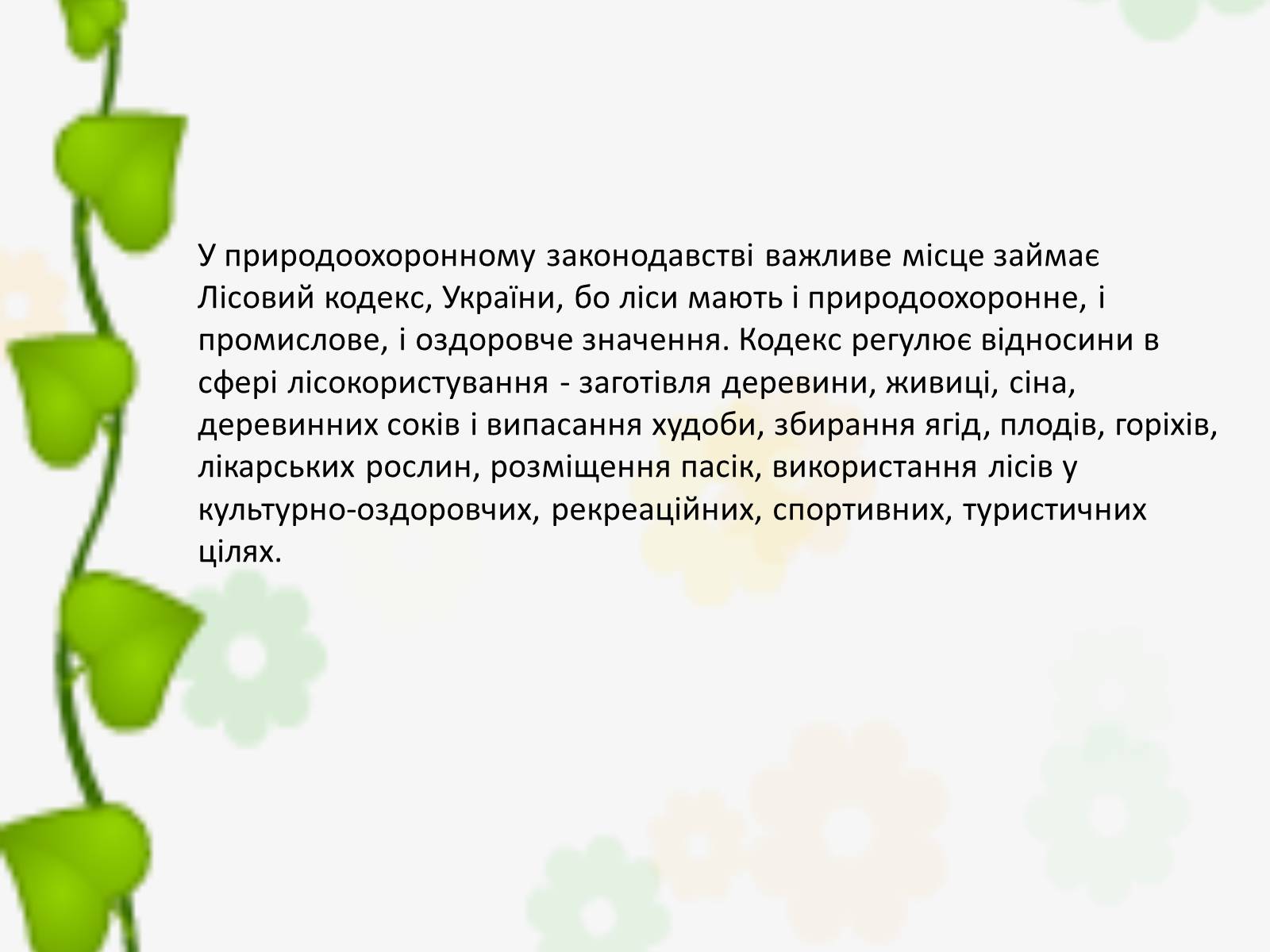 Презентація на тему «Природоохоронне законодавство України» (варіант 2) - Слайд #13 Презентація на тему «Природоохоронне законодавство України» (варіант 2) - Слайд #13