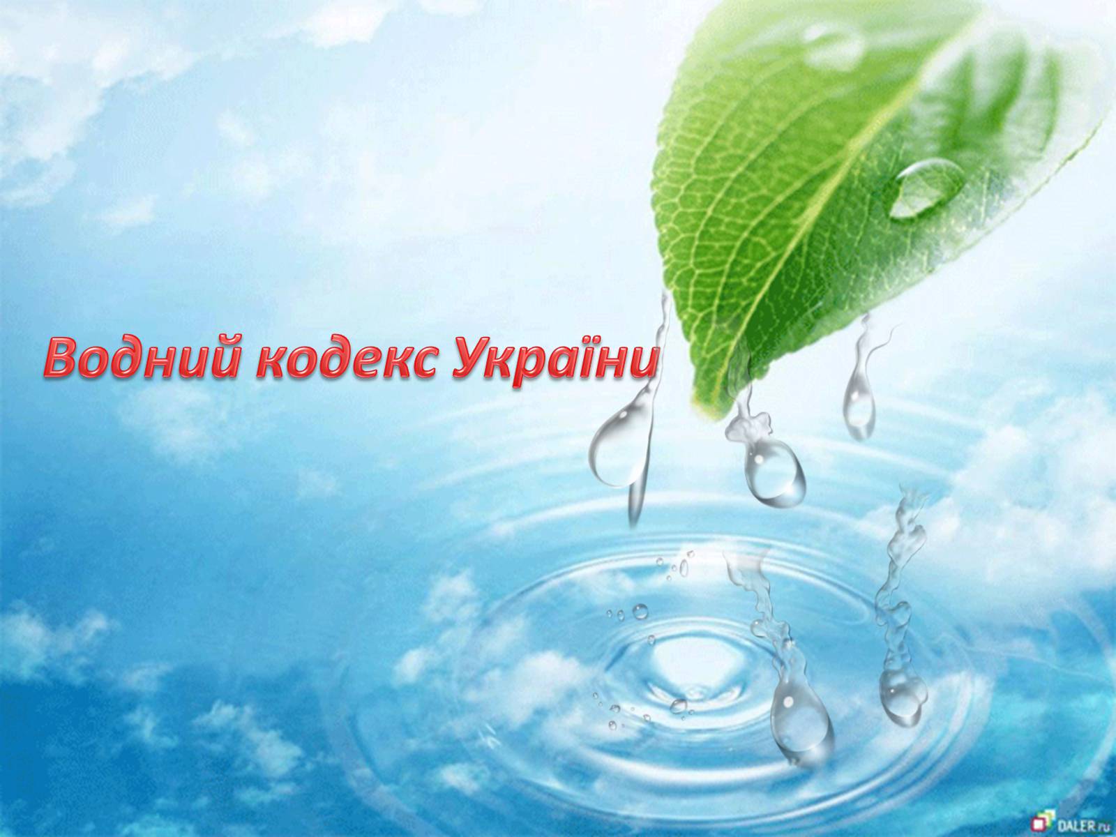 Презентація на тему «Природоохоронне законодавство України» (варіант 2) - Слайд #17 Презентація на тему «Природоохоронне законодавство України» (варіант 2) - Слайд #17