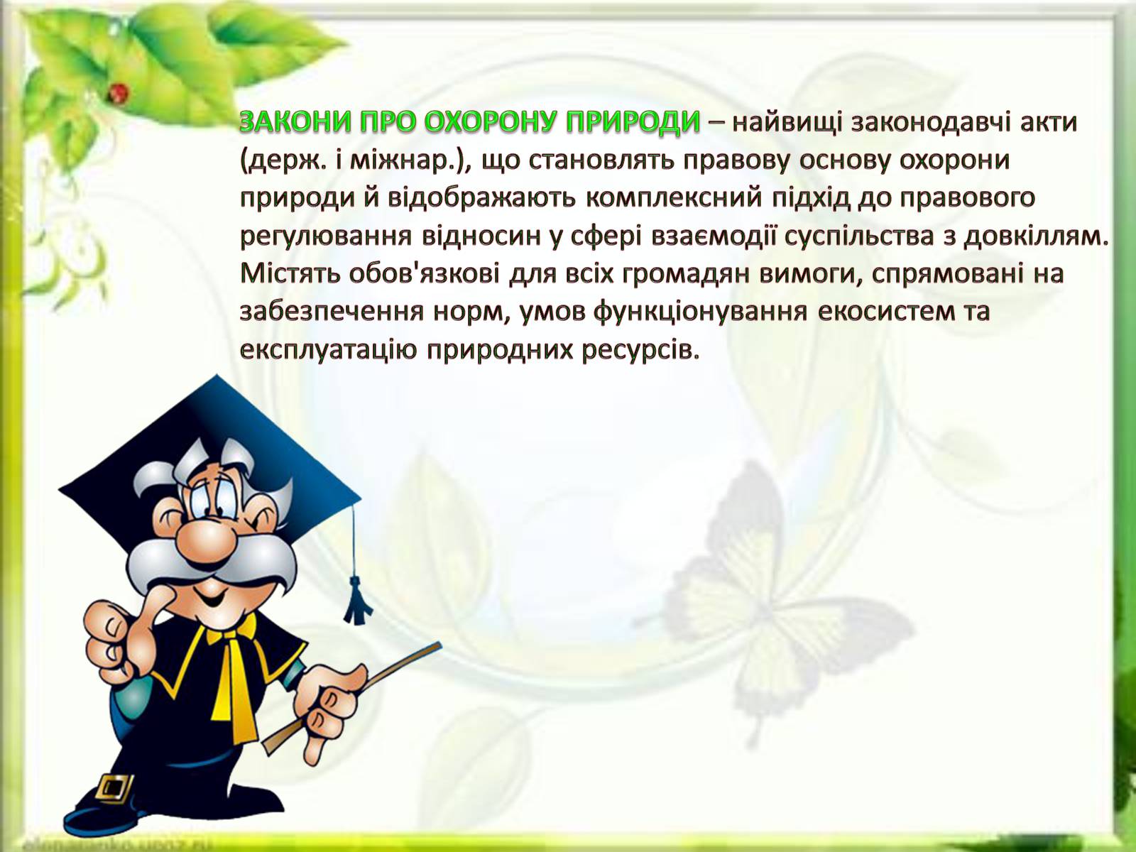Презентація на тему «Природоохоронне законодавство України» (варіант 2) - Слайд #2 Презентація на тему «Природоохоронне законодавство України» (варіант 2) - Слайд #2
