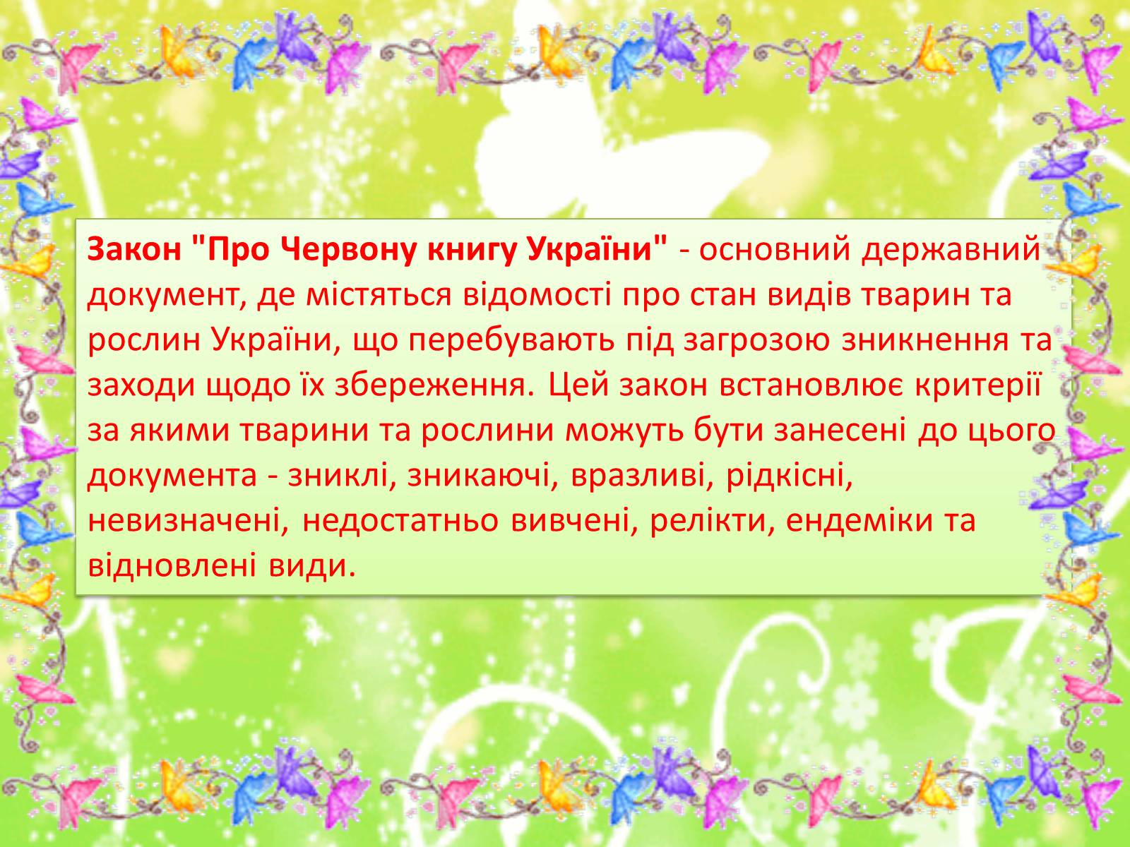 Презентація на тему «Природоохоронне законодавство України» (варіант 2) - Слайд #5 Презентація на тему «Природоохоронне законодавство України» (варіант 2) - Слайд #5