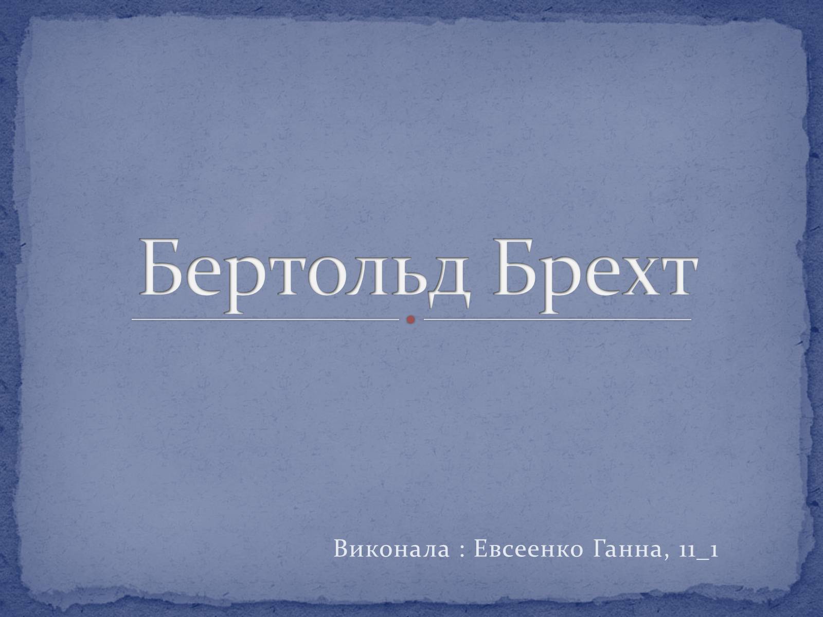 Презентація на тему «Бертольд Брехт» (варіант 4) - Слайд #1 Презентація на тему «Бертольд Брехт» (варіант 4) - Слайд #1