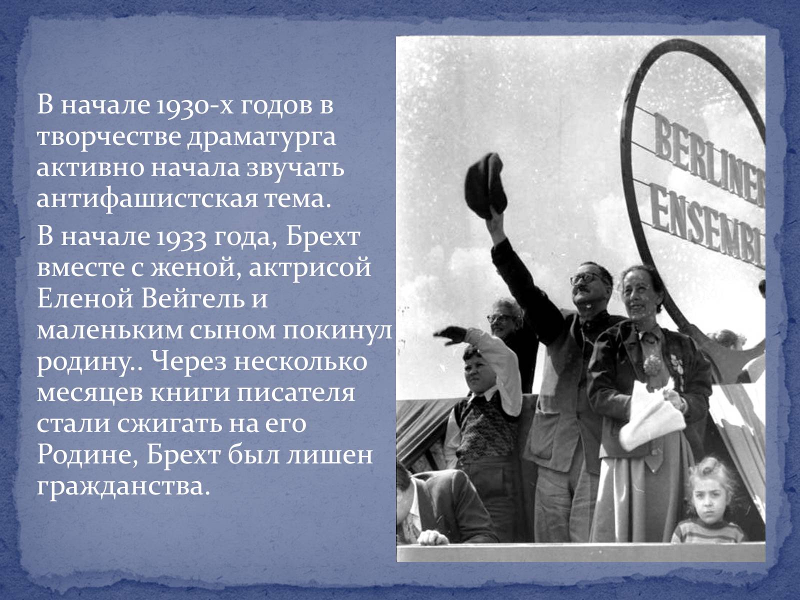 Презентація на тему «Бертольд Брехт» (варіант 4) - Слайд #3 Презентація на тему «Бертольд Брехт» (варіант 4) - Слайд #3