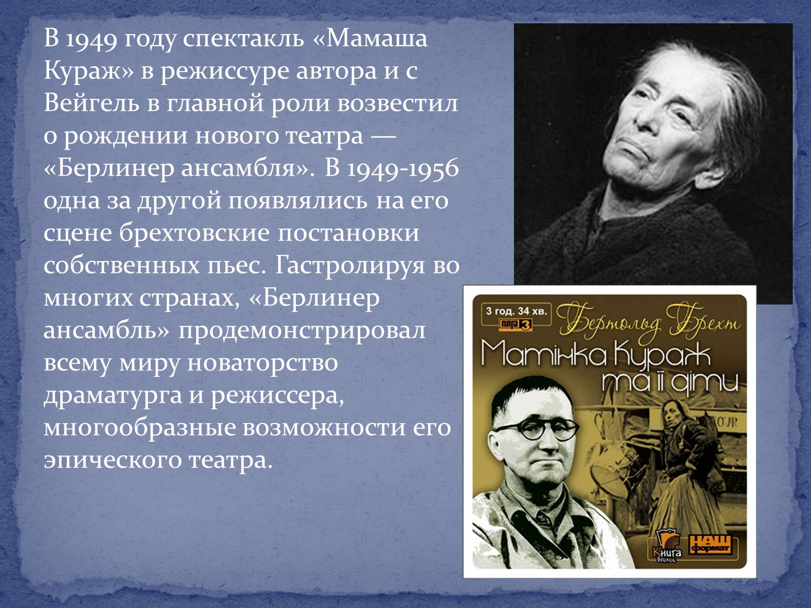 Презентація на тему «Бертольд Брехт» (варіант 4) - Слайд #8 Презентація на тему «Бертольд Брехт» (варіант 4) - Слайд #8