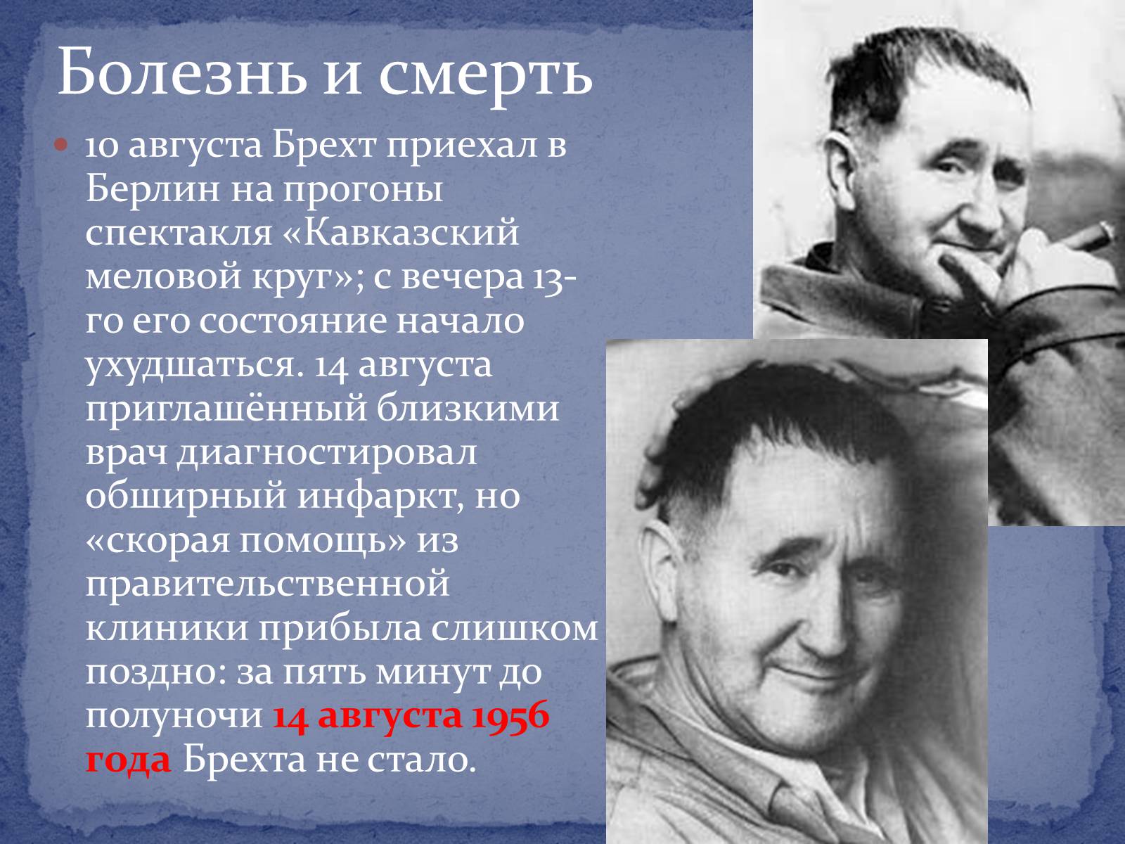 Презентація на тему «Бертольд Брехт» (варіант 4) - Слайд #9 Презентація на тему «Бертольд Брехт» (варіант 4) - Слайд #9