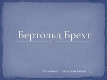 Презентація на тему «Бертольд Брехт» (варіант 4)