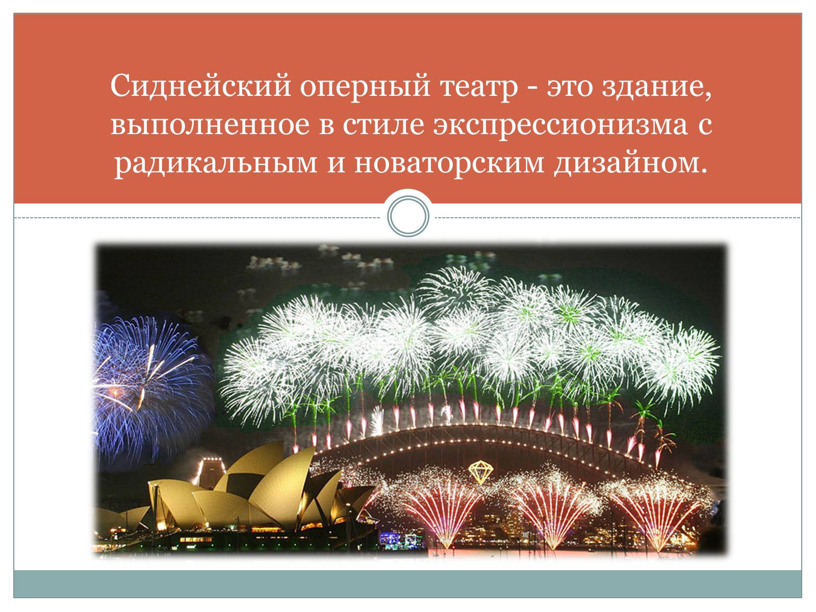 Презентація на тему «Сиднейская Опера» - Слайд #4 Презентація на тему «Сиднейская Опера» - Слайд #4