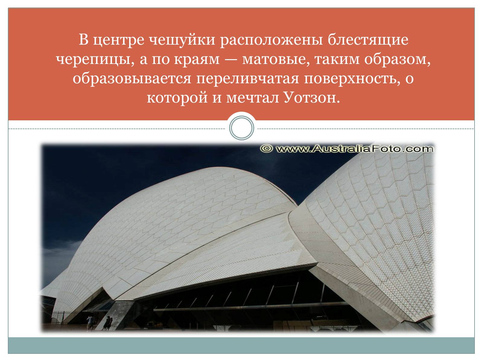 Презентація на тему «Сиднейская Опера» - Слайд #9 Презентація на тему «Сиднейская Опера» - Слайд #9