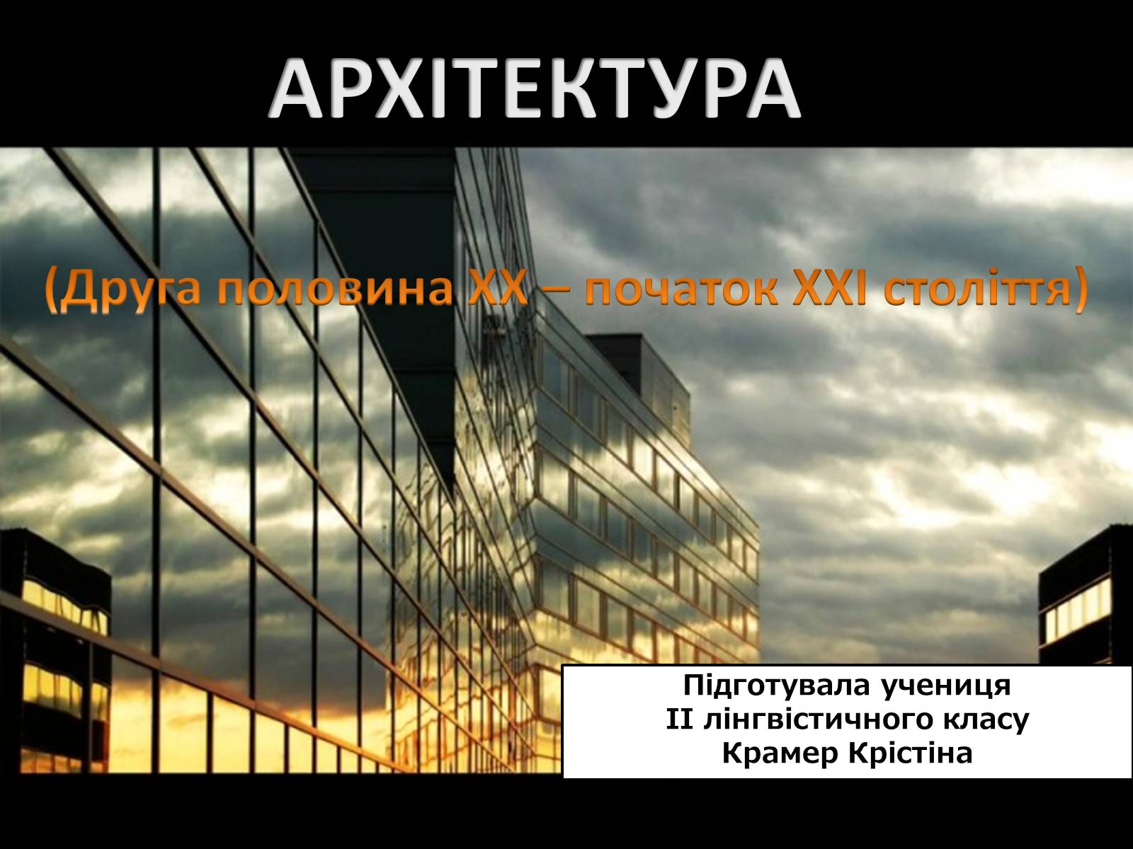 Презентація на тему «Архітектура» (варіант 5) - Слайд #1 Презентація на тему «Архітектура» (варіант 5) - Слайд #1