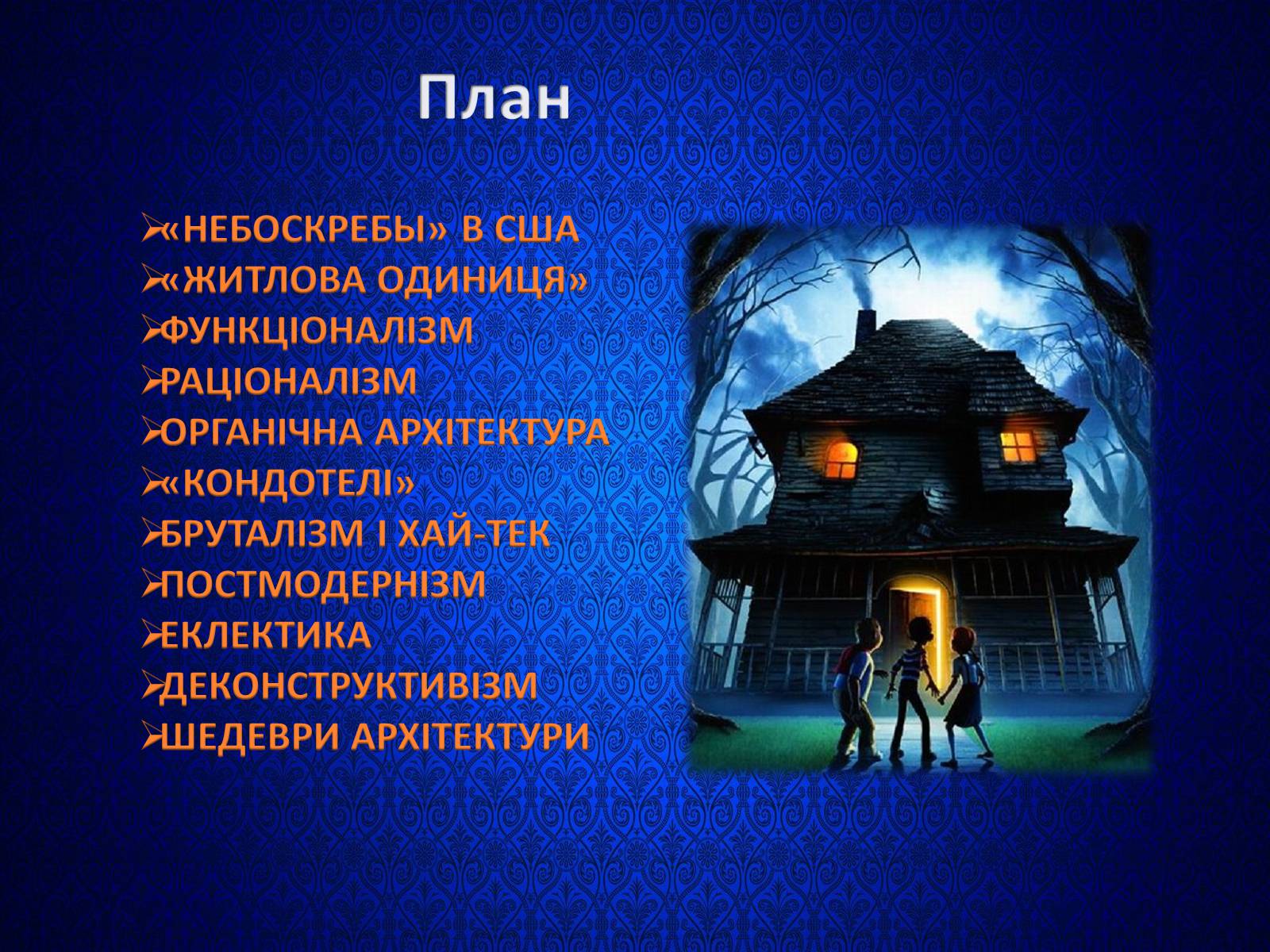 Презентація на тему «Архітектура» (варіант 5) - Слайд #2 Презентація на тему «Архітектура» (варіант 5) - Слайд #2