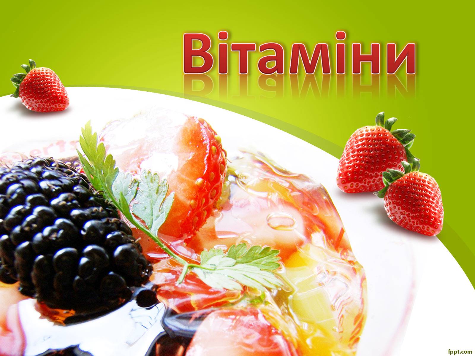 Презентація на тему «Вітаміни. Фруктовий салат» - Слайд #1 Презентація на тему «Вітаміни. Фруктовий салат» - Слайд #1