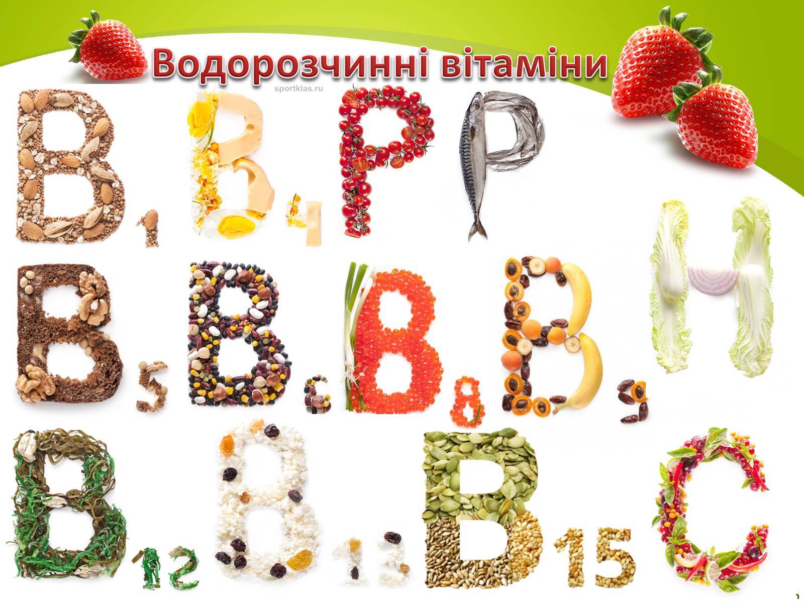 Презентація на тему «Вітаміни. Фруктовий салат» - Слайд #4 Презентація на тему «Вітаміни. Фруктовий салат» - Слайд #4