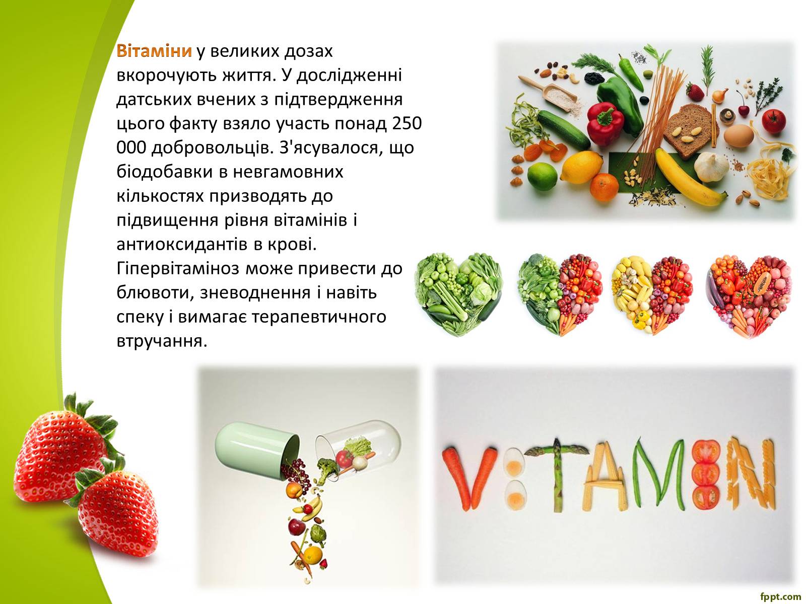 Презентація на тему «Вітаміни. Фруктовий салат» - Слайд #6 Презентація на тему «Вітаміни. Фруктовий салат» - Слайд #6