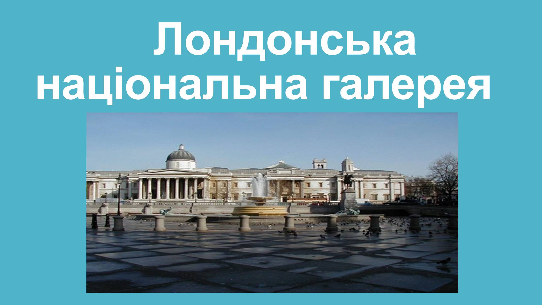 Презентація на тему «Лондонська національна галерея» (варіант 2) - Слайд #1 Презентація на тему «Лондонська національна галерея» (варіант 2) - Слайд #1