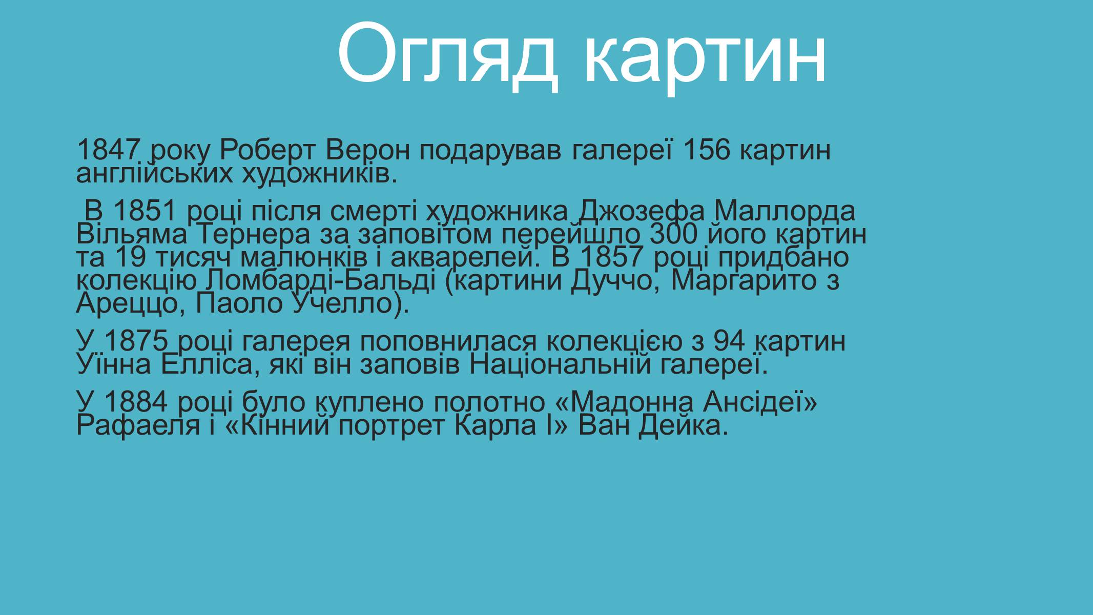 Презентація на тему «Лондонська національна галерея» (варіант 2) - Слайд #6 Презентація на тему «Лондонська національна галерея» (варіант 2) - Слайд #6
