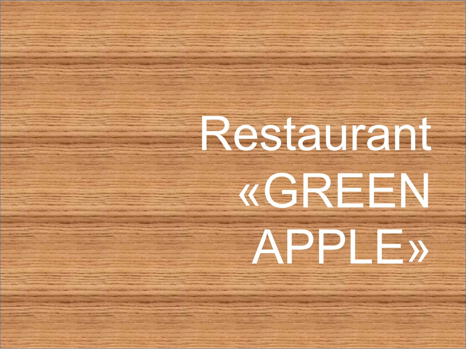 Презентація на тему «Restaurant GREEN APPLE» - Слайд #1 Презентація на тему «Restaurant GREEN APPLE» - Слайд #1