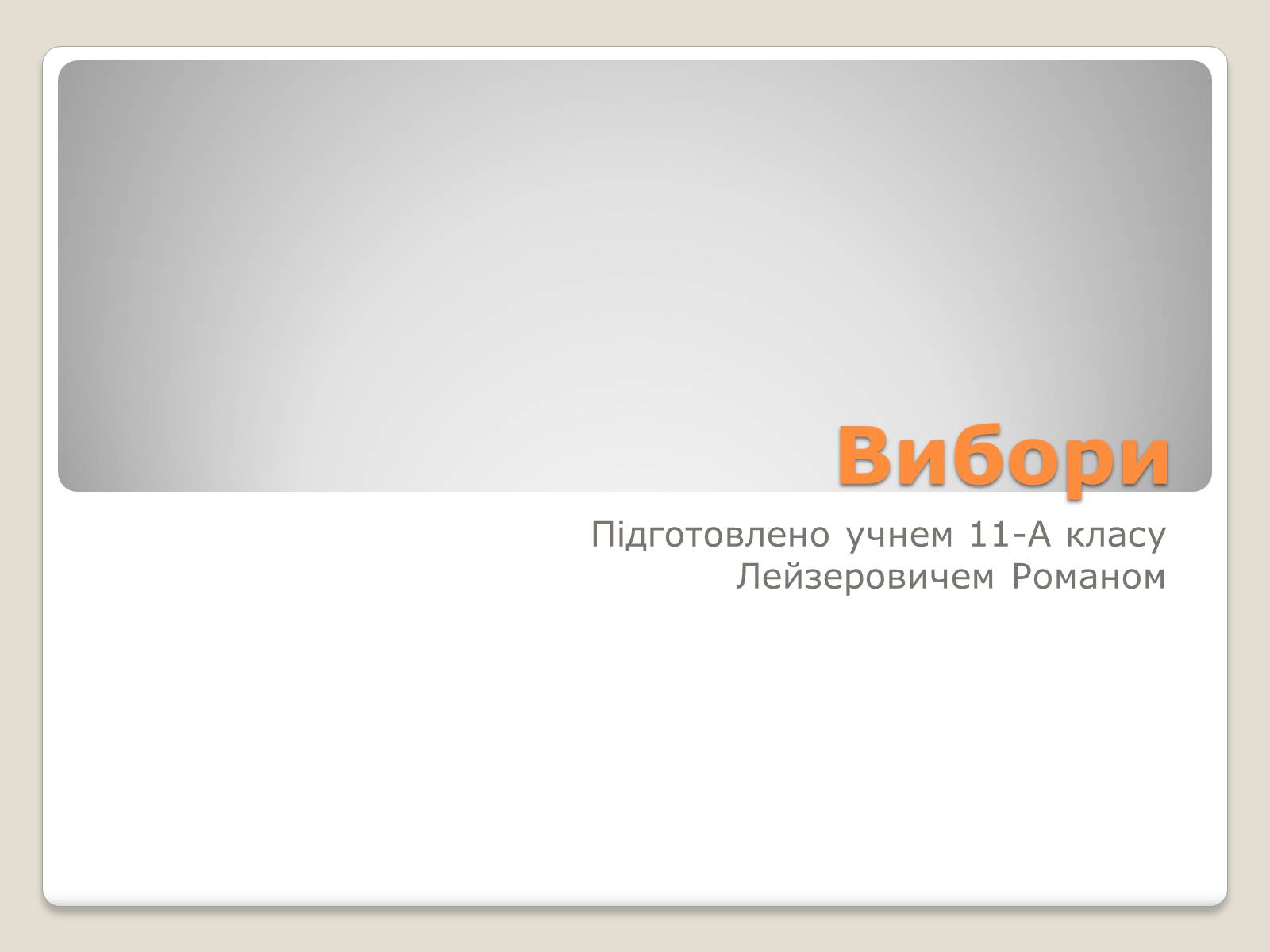 Презентація на тему «Вибори» - Слайд #1 Презентація на тему «Вибори» - Слайд #1
