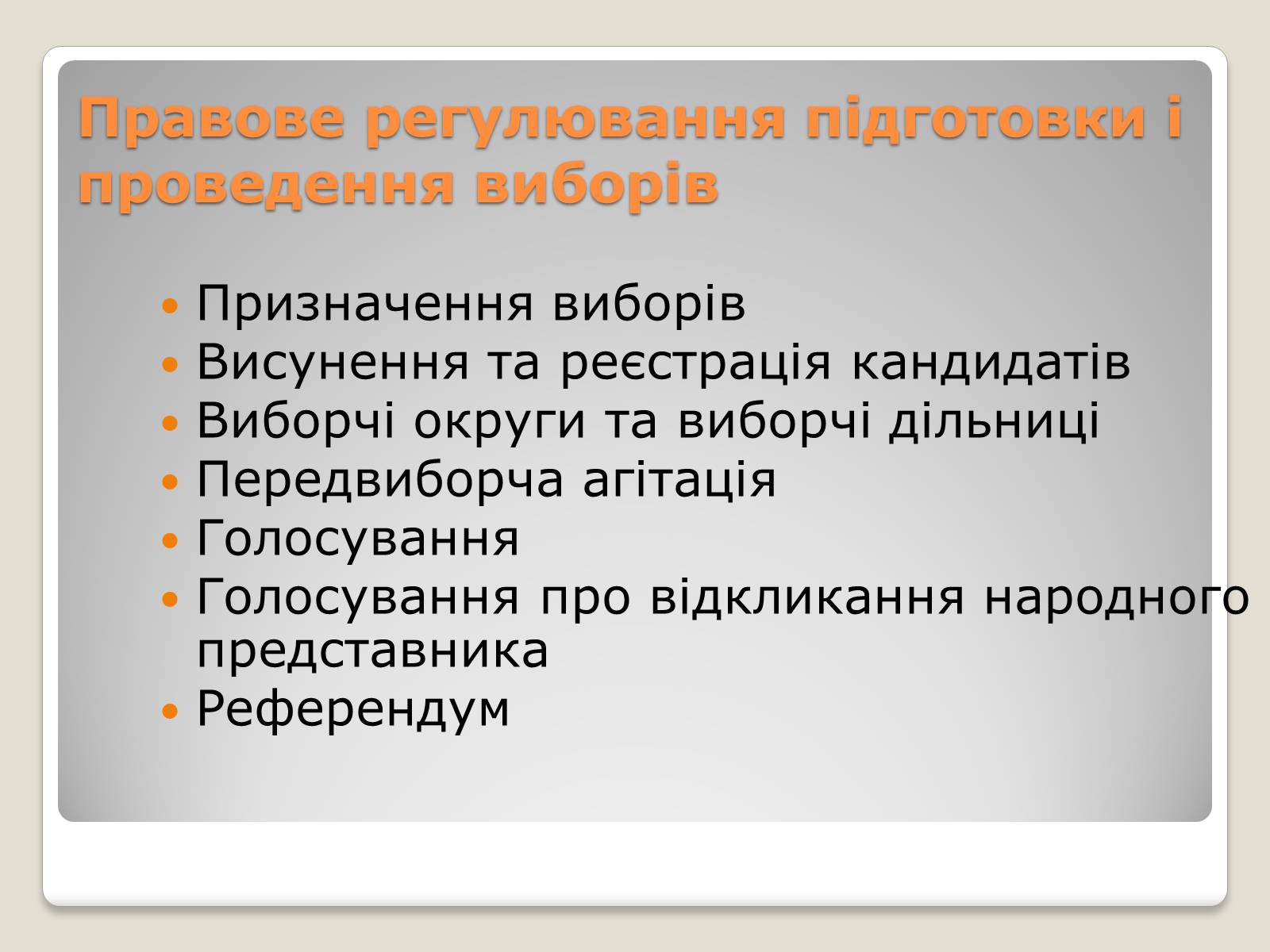 Презентація на тему «Вибори» - Слайд #10 Презентація на тему «Вибори» - Слайд #10