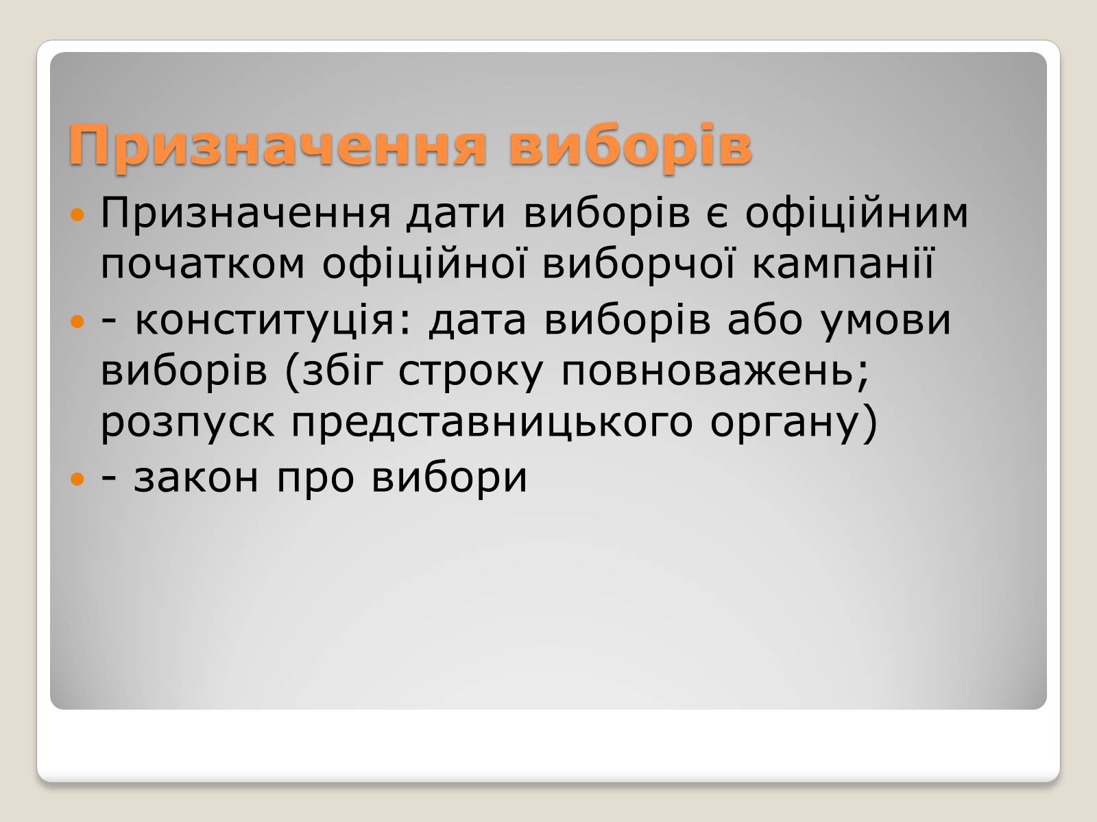 Презентація на тему «Вибори» - Слайд #11 Презентація на тему «Вибори» - Слайд #11