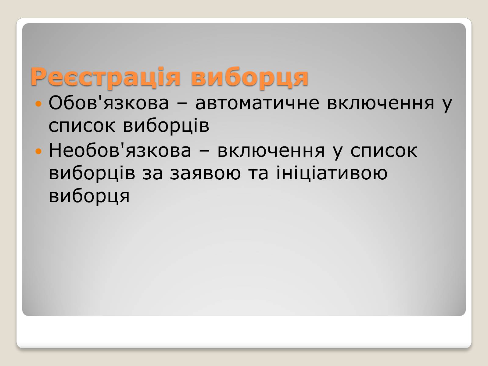 Презентація на тему «Вибори» - Слайд #14 Презентація на тему «Вибори» - Слайд #14