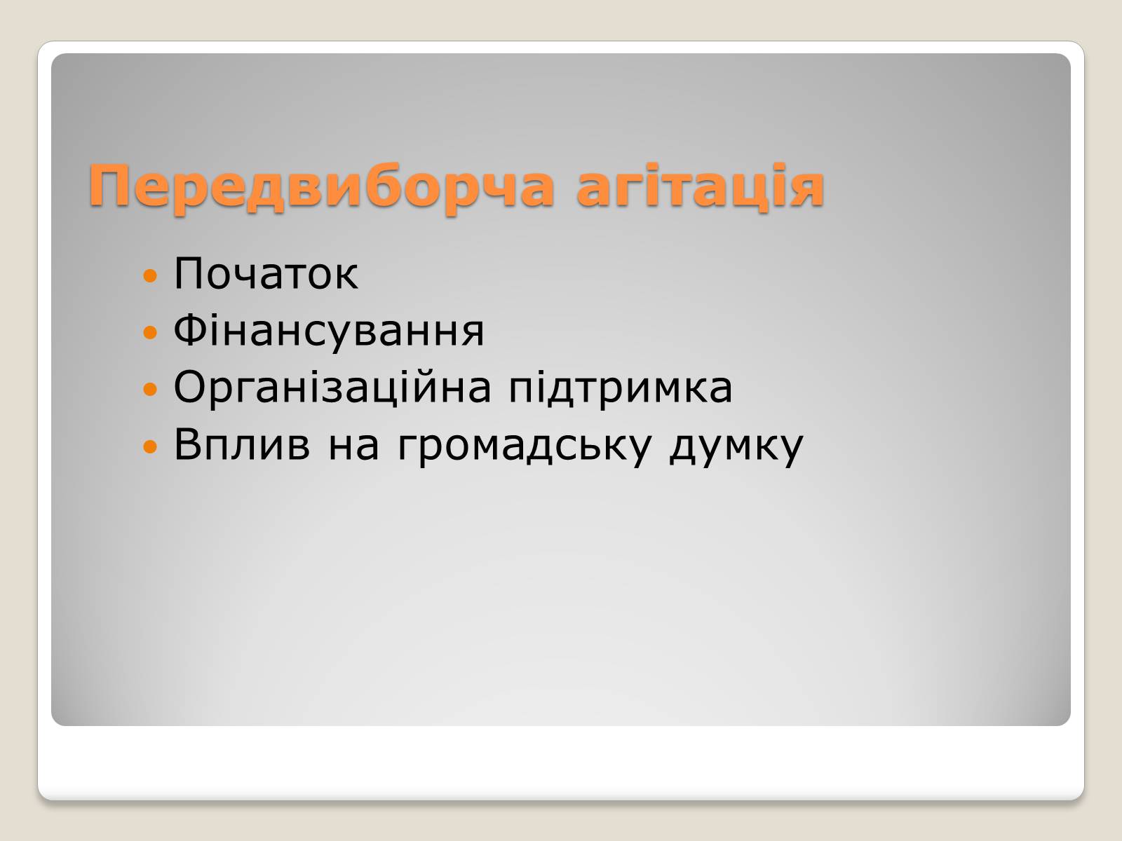 Презентація на тему «Вибори» - Слайд #15 Презентація на тему «Вибори» - Слайд #15