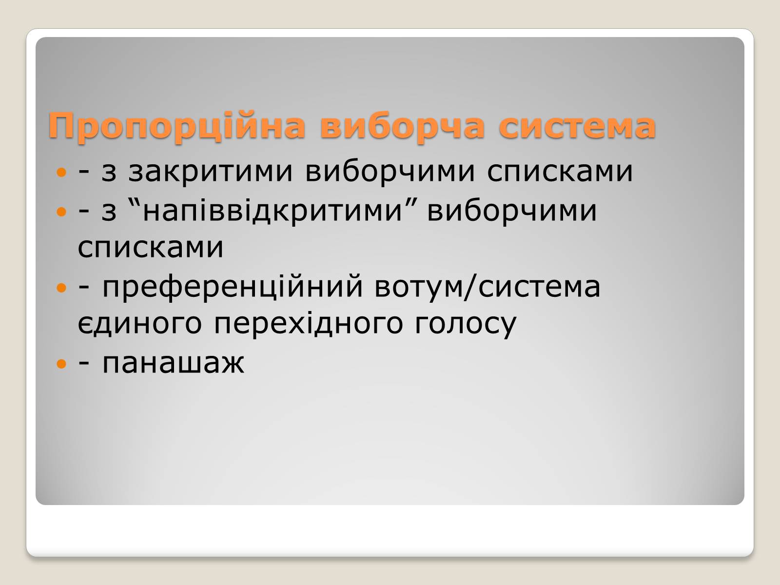Презентація на тему «Вибори» - Слайд #21 Презентація на тему «Вибори» - Слайд #21