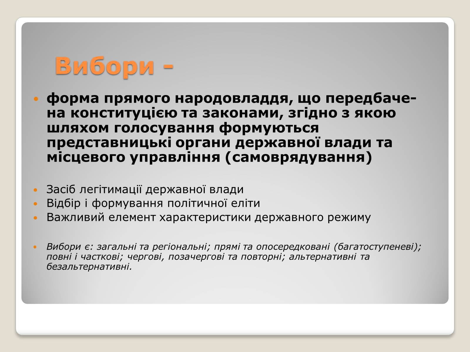 Презентація на тему «Вибори» - Слайд #4 Презентація на тему «Вибори» - Слайд #4