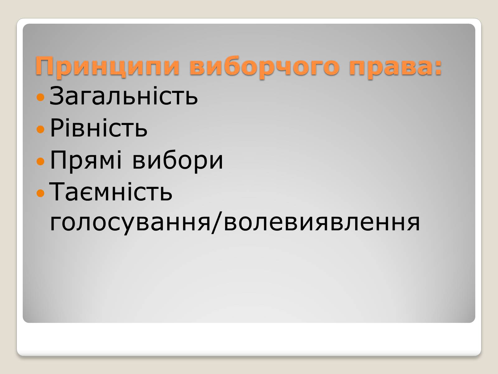 Презентація на тему «Вибори» - Слайд #5 Презентація на тему «Вибори» - Слайд #5